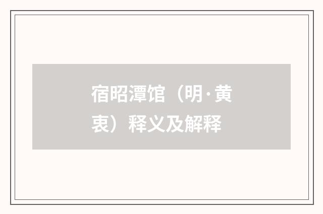 宿昭潭馆（明·黄衷）释义及解释