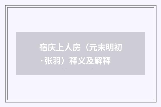 宿庆上人房（元末明初·张羽）释义及解释