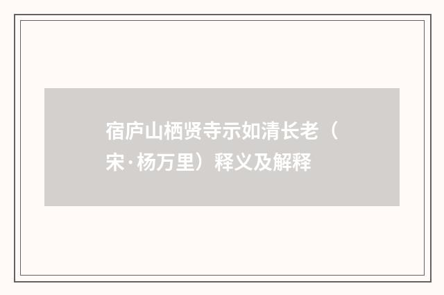 宿庐山栖贤寺示如清长老（宋·杨万里）释义及解释