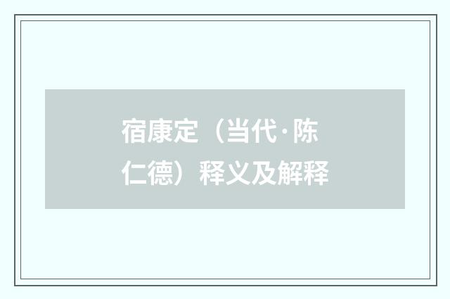 宿康定（当代·陈仁德）释义及解释