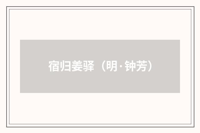 宿归姜驿（明·钟芳）释义及解释