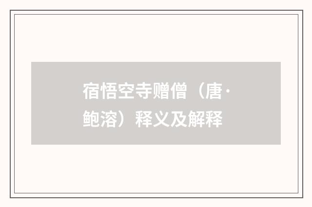 宿悟空寺赠僧（唐·鲍溶）释义及解释