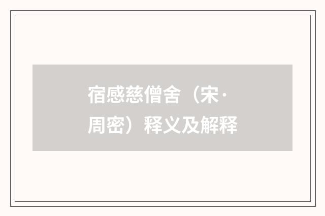 宿感慈僧舍（宋·周密）释义及解释