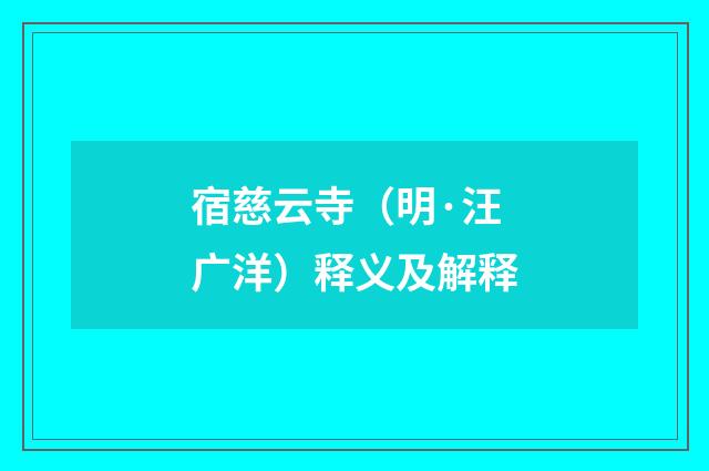 宿慈云寺（明·汪广洋）释义及解释