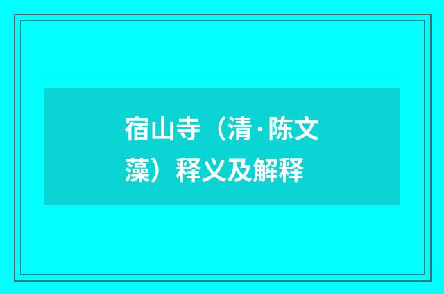 宿山寺（清·陈文藻）释义及解释