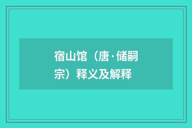 宿山馆（唐·储嗣宗）释义及解释