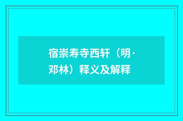 宿崇寿寺西轩（明·邓林）释义及解释