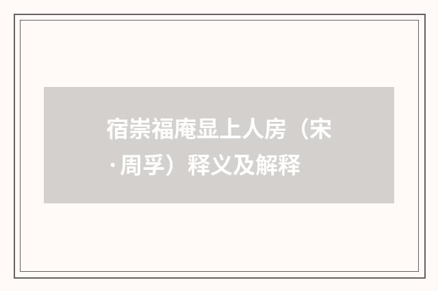 宿崇福庵显上人房（宋·周孚）释义及解释