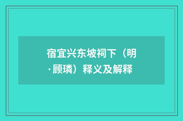 宿宜兴东坡祠下（明·顾璘）释义及解释