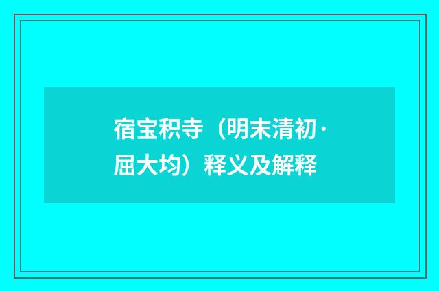 宿宝积寺（明末清初·屈大均）释义及解释