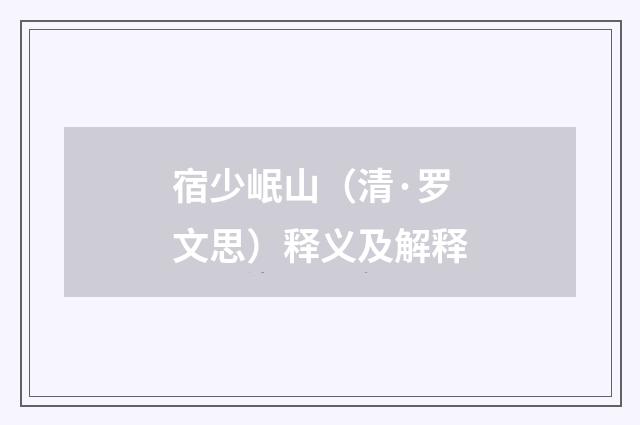 宿少岷山（清·罗文思）释义及解释