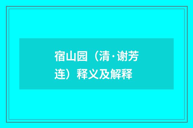宿山园（清·谢芳连）释义及解释