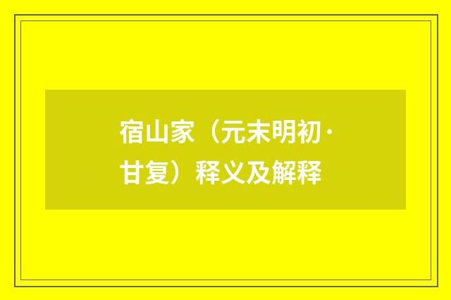 宿山家（元末明初·甘复）释义及解释