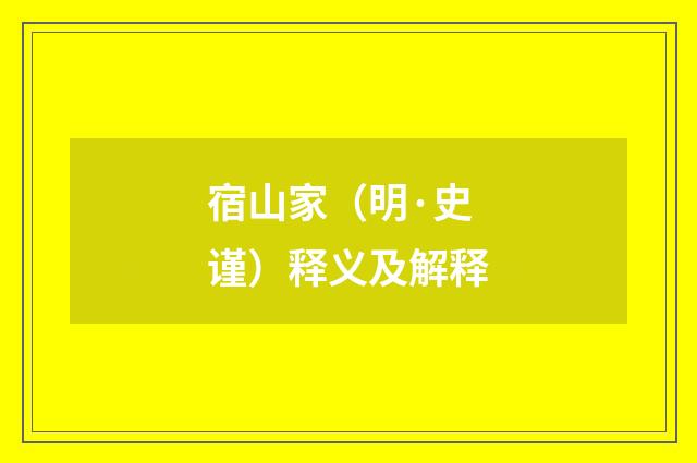 宿山家（明·史谨）释义及解释