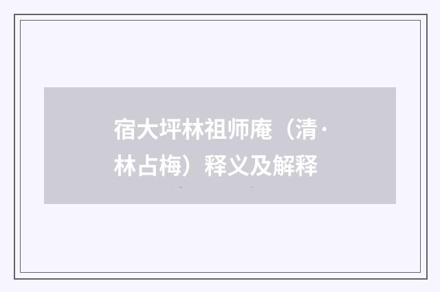 宿大坪林祖师庵（清·林占梅）释义及解释