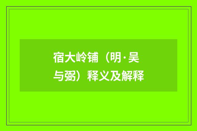 宿大岭铺（明·吴与弼）释义及解释
