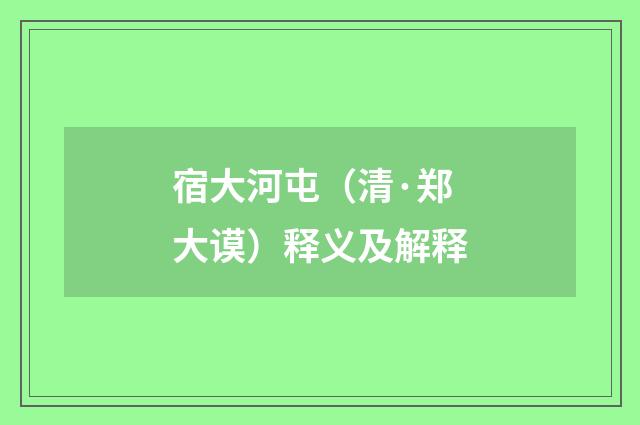 宿大河屯（清·郑大谟）释义及解释