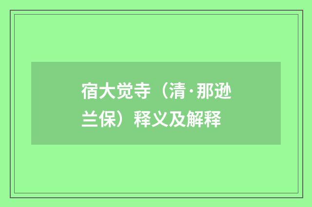 宿大觉寺（清·那逊兰保）释义及解释