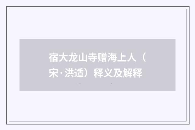 宿大龙山寺赠海上人（宋·洪适）释义及解释