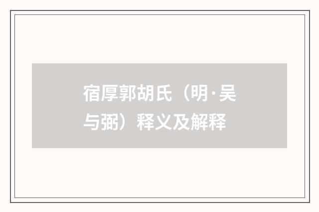宿厚郭胡氏（明·吴与弼）释义及解释