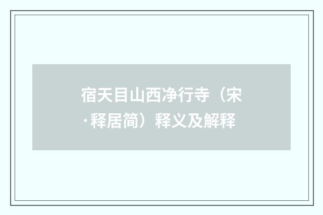 宿天目山西净行寺（宋·释居简）释义及解释