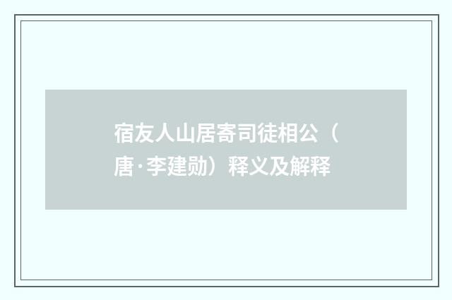 宿友人山居寄司徒相公（唐·李建勋）释义及解释