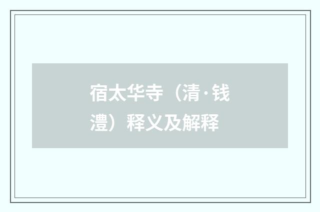 宿太华寺（清·钱澧）释义及解释