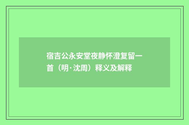 宿吉公永安堂夜静怀澄复留一首（明·沈周）释义及解释