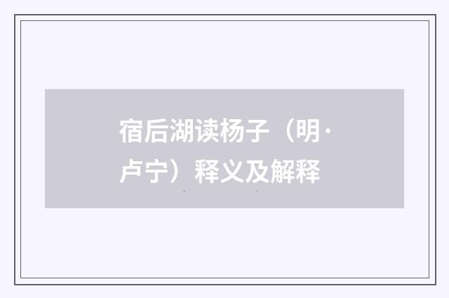宿后湖读杨子（明·卢宁）释义及解释
