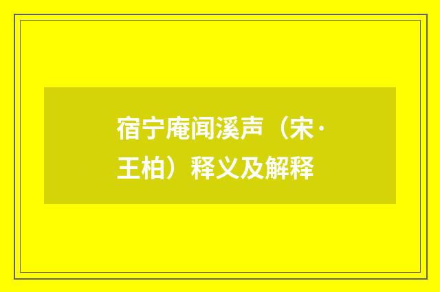 宿宁庵闻溪声（宋·王柏）释义及解释