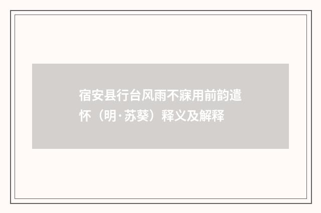 宿安县行台风雨不寐用前韵遣怀（明·苏葵）释义及解释