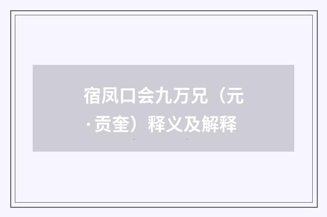 宿凤口会九万兄（元·贡奎）释义及解释