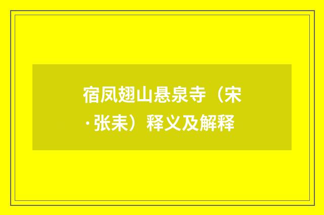 宿凤翅山悬泉寺（宋·张耒）释义及解释