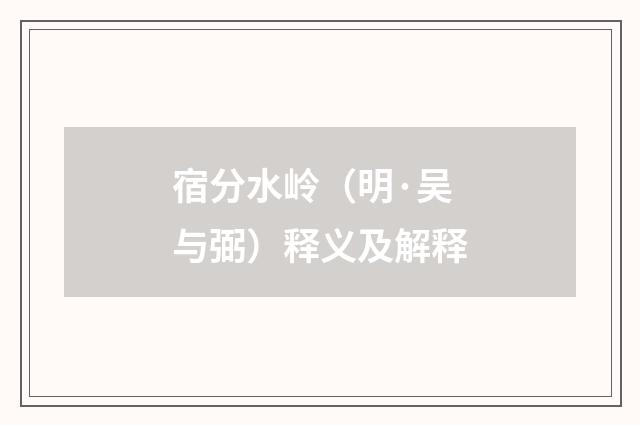 宿分水岭（明·吴与弼）释义及解释