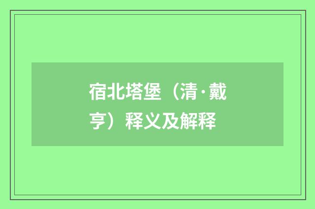 宿北塔堡（清·戴亨）释义及解释