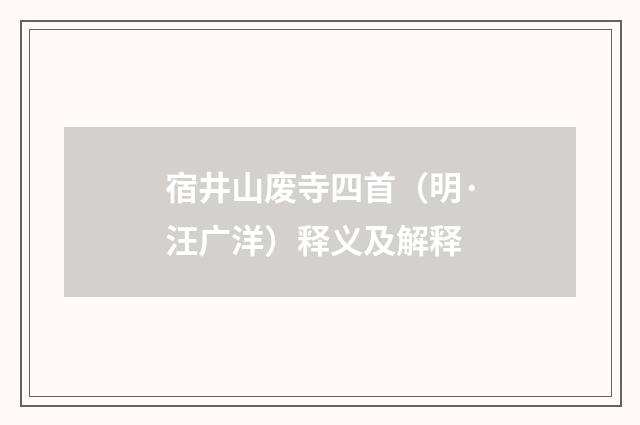 宿井山废寺四首（明·汪广洋）释义及解释
