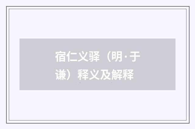 宿仁义驿（明·于谦）释义及解释