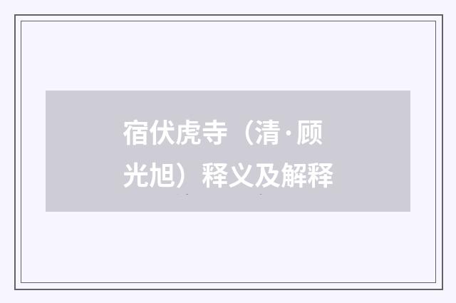 宿伏虎寺（清·顾光旭）释义及解释