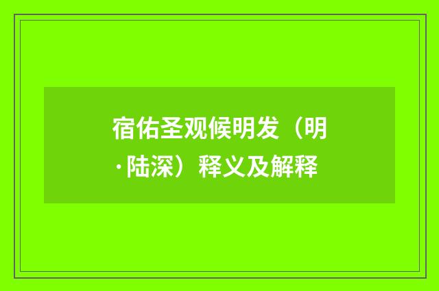 宿佑圣观候明发（明·陆深）释义及解释