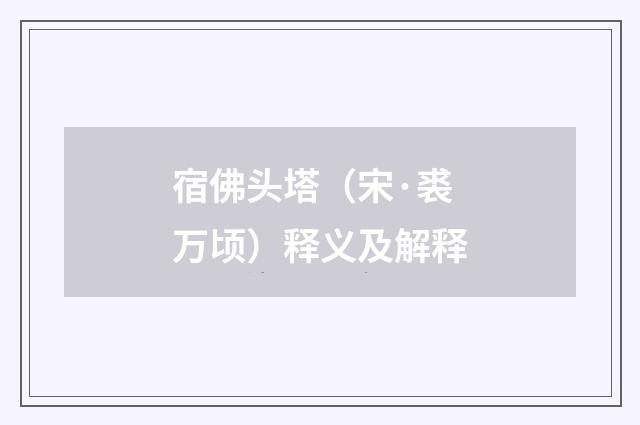宿佛头塔（宋·裘万顷）释义及解释