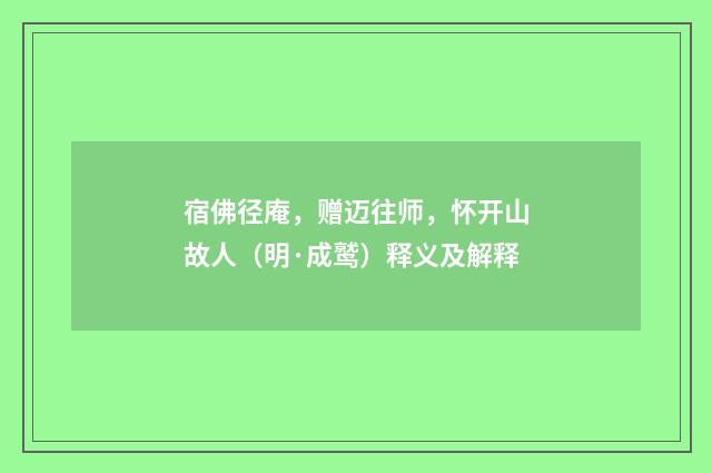 宿佛径庵，赠迈往师，怀开山故人（明·成鹫）释义及解释