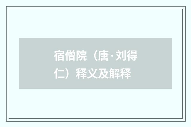 宿僧院（唐·刘得仁）释义及解释