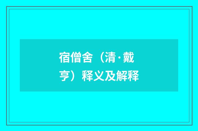 宿僧舍（清·戴亨）释义及解释