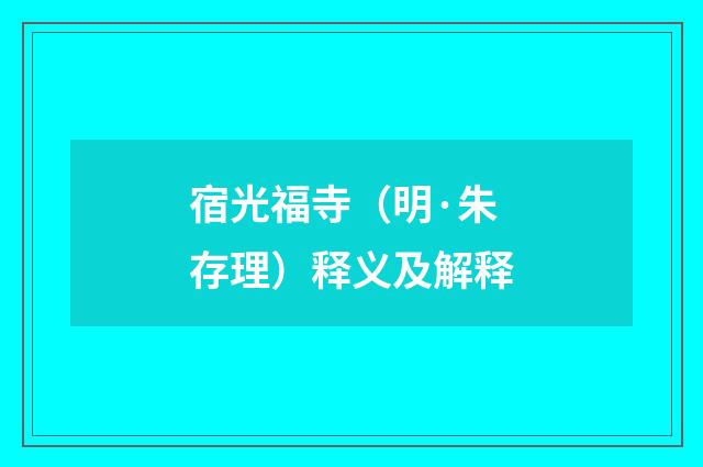 宿光福寺（明·朱存理）释义及解释