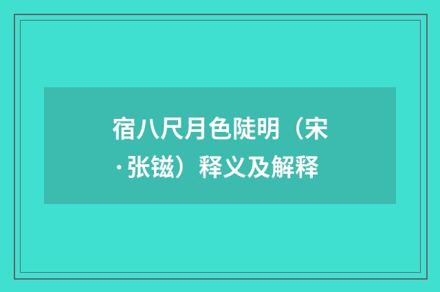 宿八尺月色陡明（宋·张镃）释义及解释