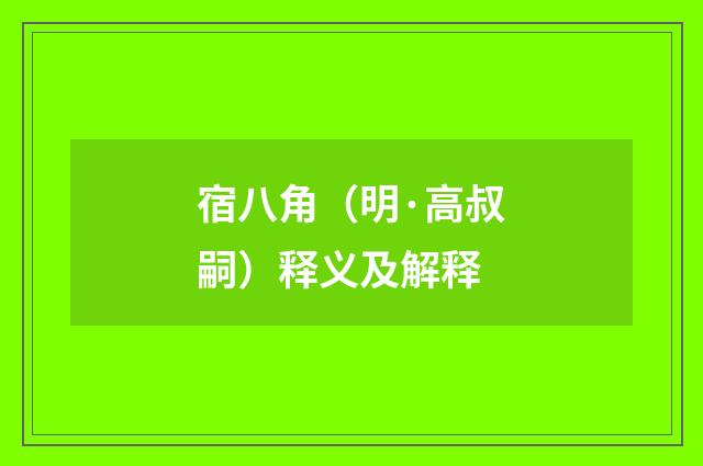 宿八角（明·高叔嗣）释义及解释