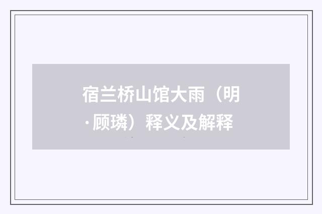 宿兰桥山馆大雨（明·顾璘）释义及解释