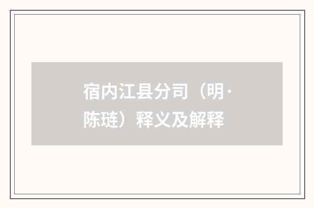 宿内江县分司（明·陈琏）释义及解释