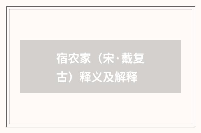 宿农家（宋·戴复古）释义及解释