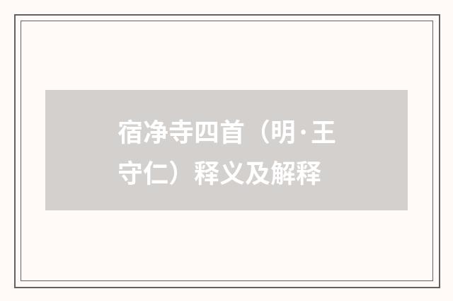 宿净寺四首（明·王守仁）释义及解释